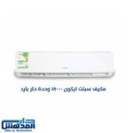 مكيف سبلت ايكون 18000 وحدة حار بارد