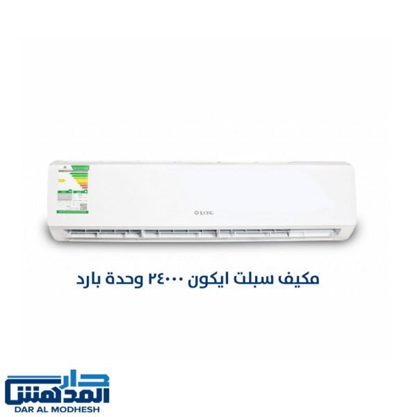 مكيف سبلت ايكون 24000 وحدة بارد