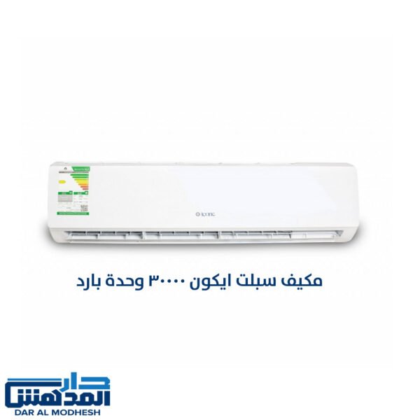 مكيف سبلت ايكون 30000 وحدة بارد