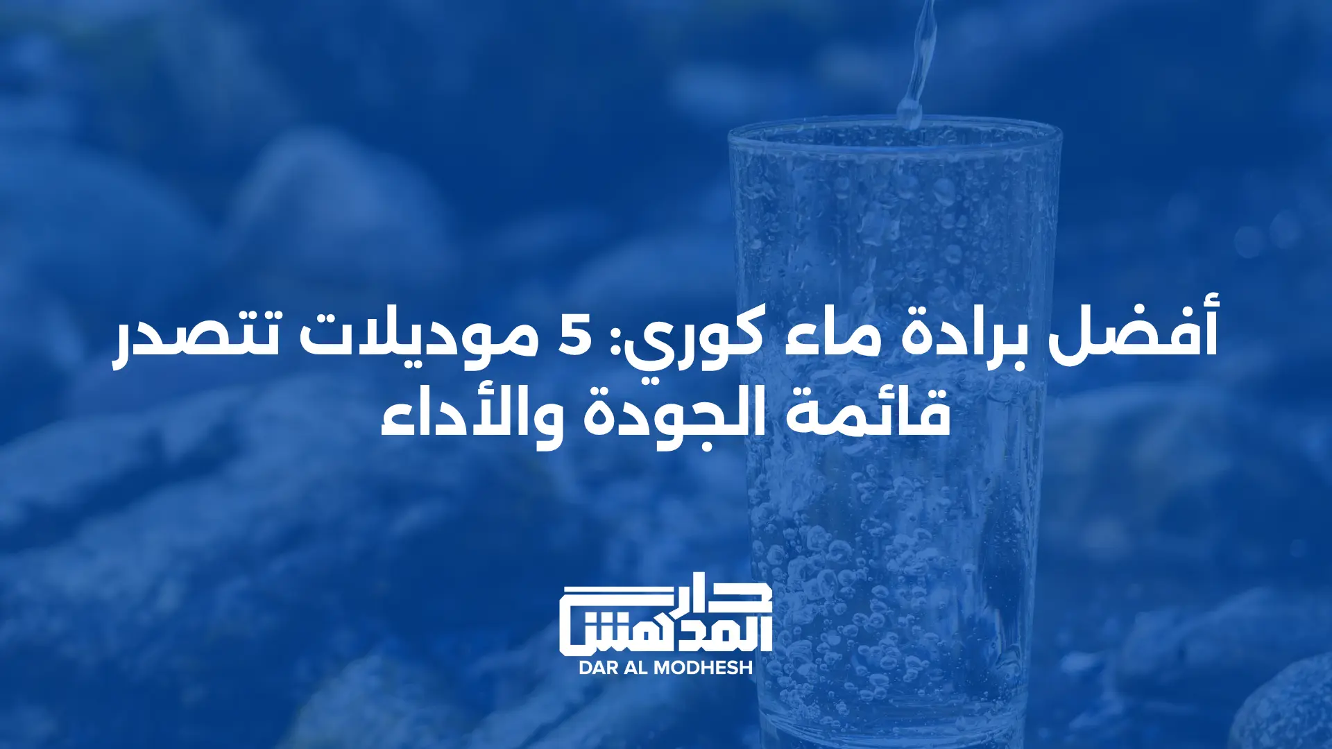 أفضل برادة ماء كوري