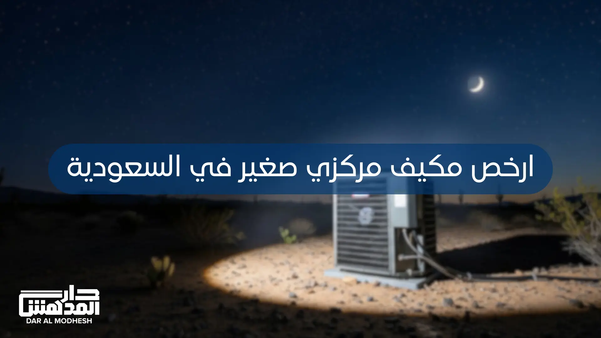 ارخص مكيف مركزي صغير في السعودية