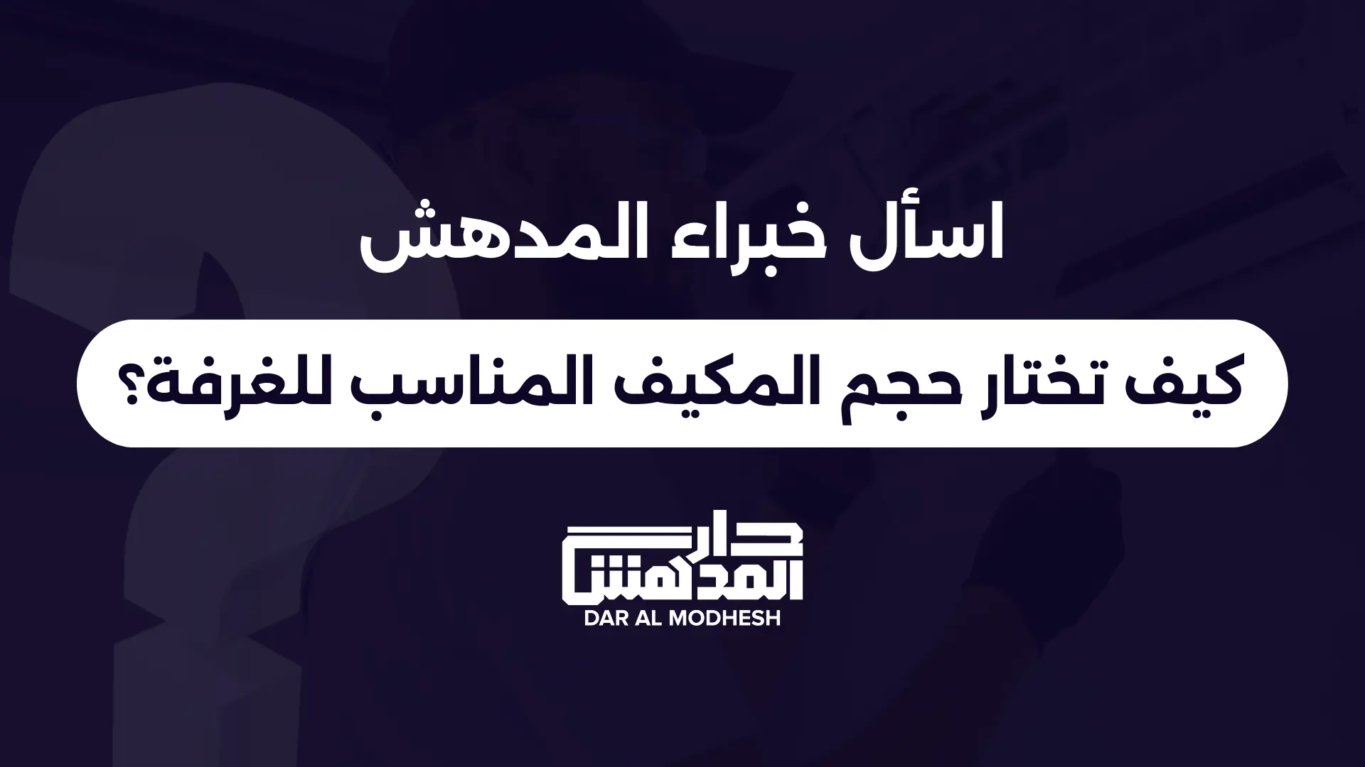 كيف تختار حجم المكيف المناسب للغرفة؟