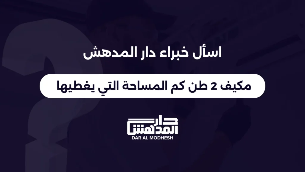 مكيف 2 طن كم المساحة التي يغطيها