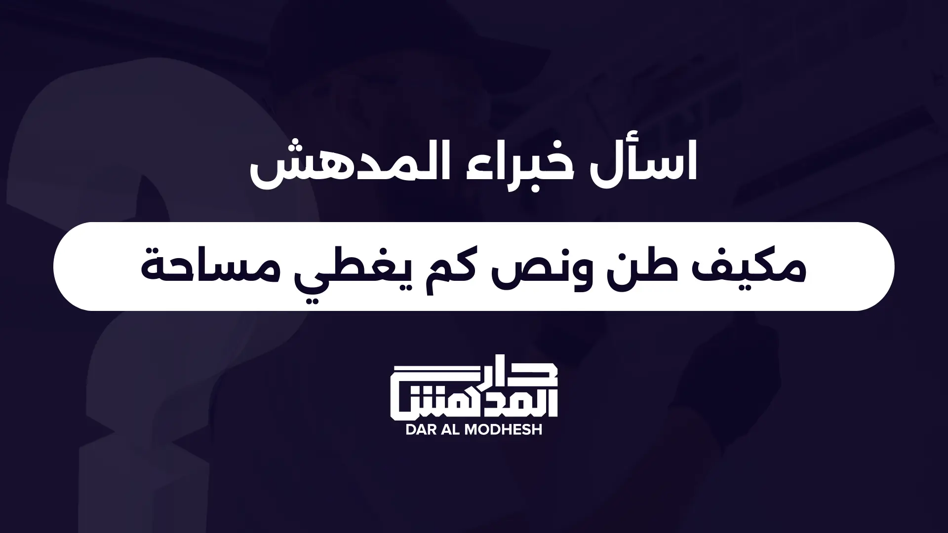 مكيف طن ونص كم يغطي مساحة